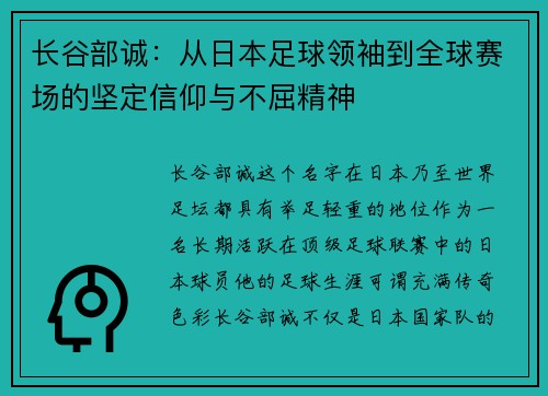 长谷部诚：从日本足球领袖到全球赛场的坚定信仰与不屈精神