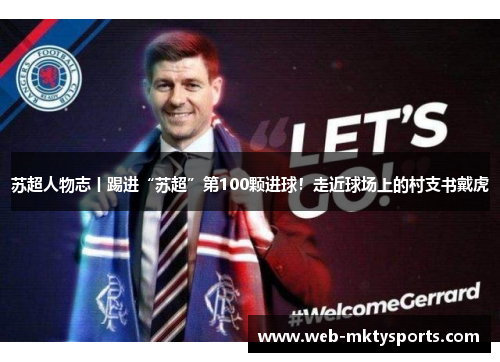 苏超人物志丨踢进“苏超”第100颗进球！走近球场上的村支书戴虎