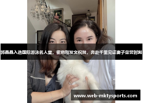 郭晶晶入选国际游泳名人堂，霍启刚发文祝贺，奔赴千里见证妻子荣誉时刻