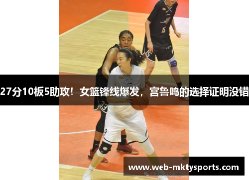 27分10板5助攻！女篮锋线爆发，宫鲁鸣的选择证明没错