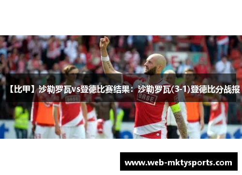 【比甲】沙勒罗瓦vs登德比赛结果：沙勒罗瓦(3-1)登德比分战报