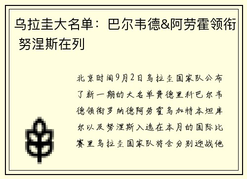 乌拉圭大名单：巴尔韦德&阿劳霍领衔 努涅斯在列