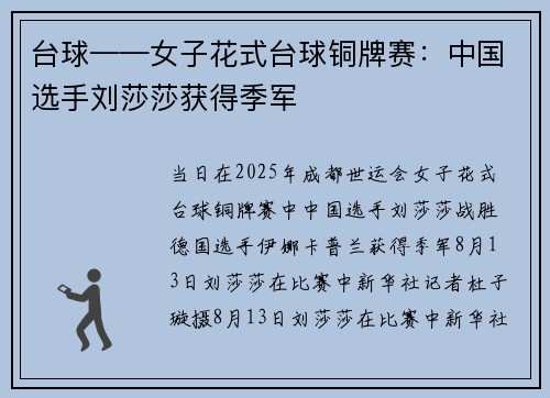 台球——女子花式台球铜牌赛：中国选手刘莎莎获得季军
