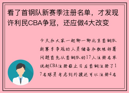 看了首钢队新赛季注册名单，才发现许利民CBA争冠，还应做4大改变