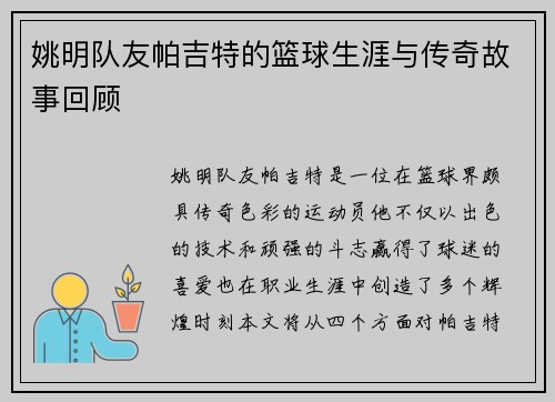 姚明队友帕吉特的篮球生涯与传奇故事回顾